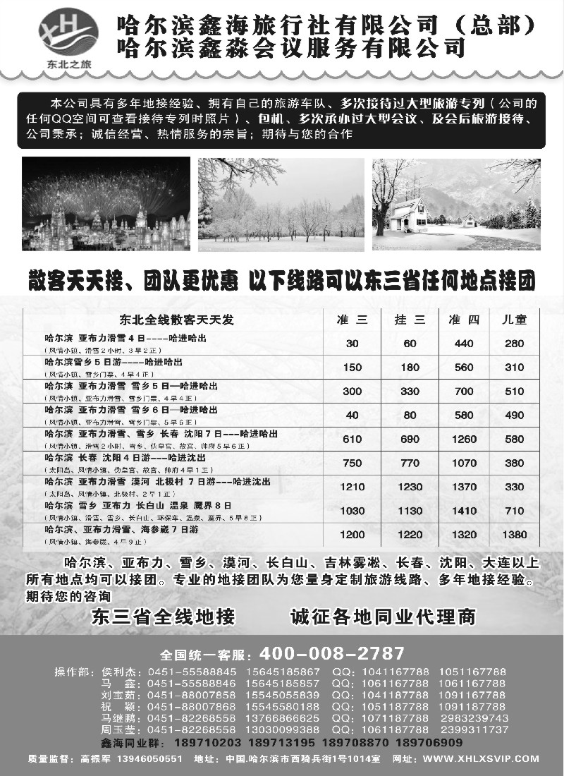 n36哈尔滨鑫海旅行社有限公司