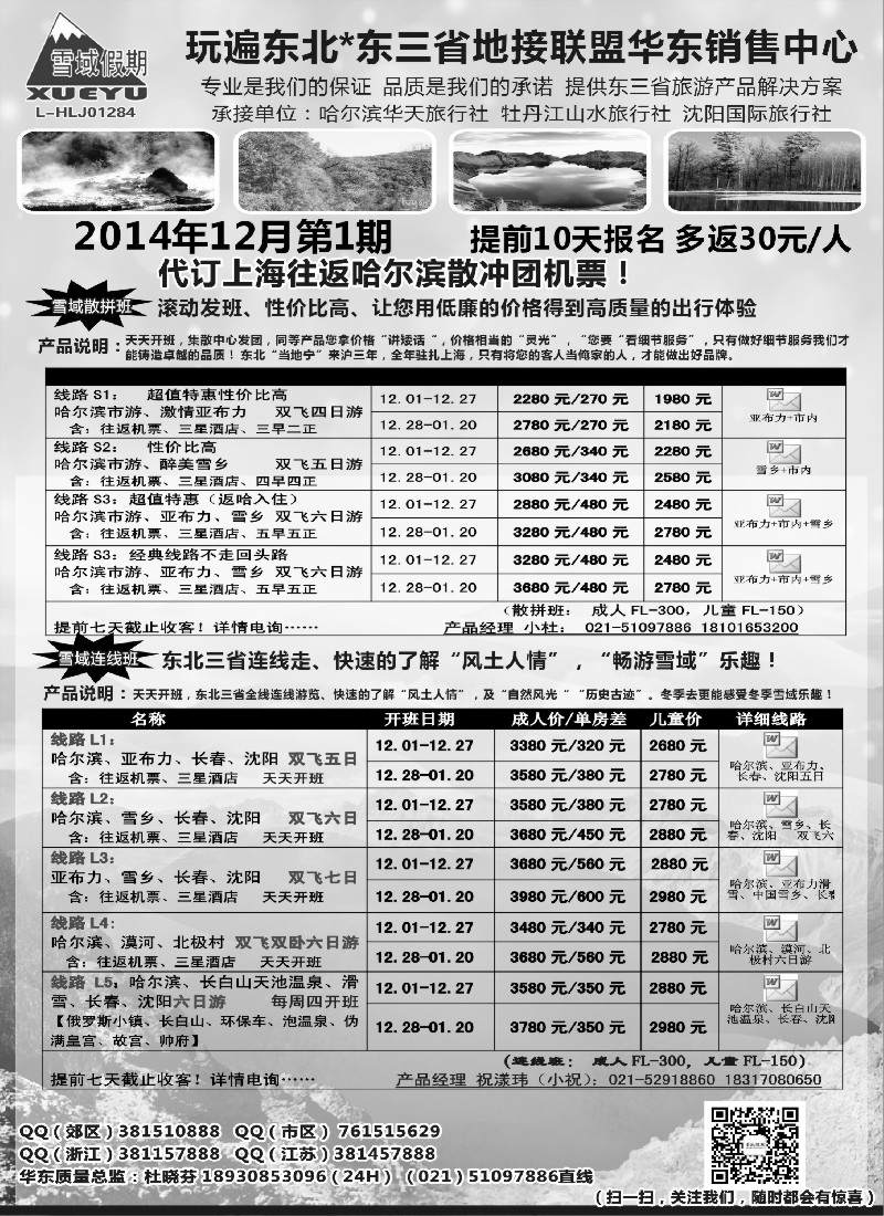n38东北-雪域假期021-51097886