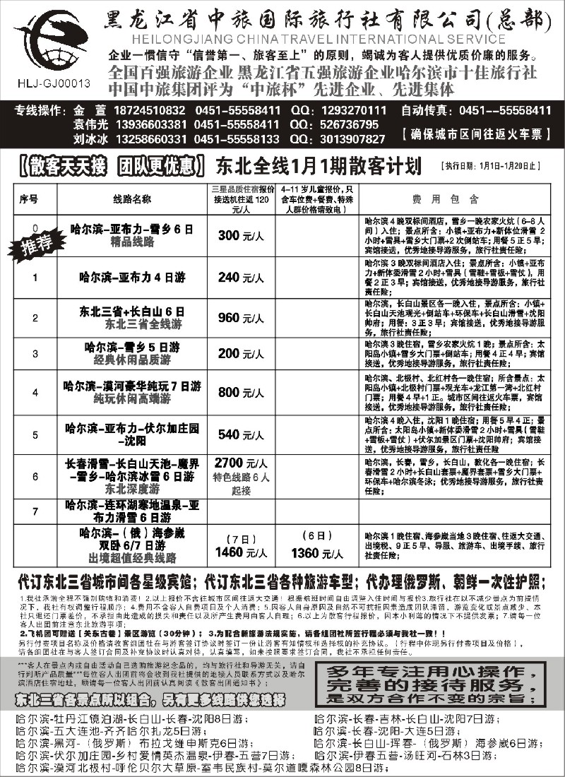 n41黑龙江中旅总部地接中心-东北专线