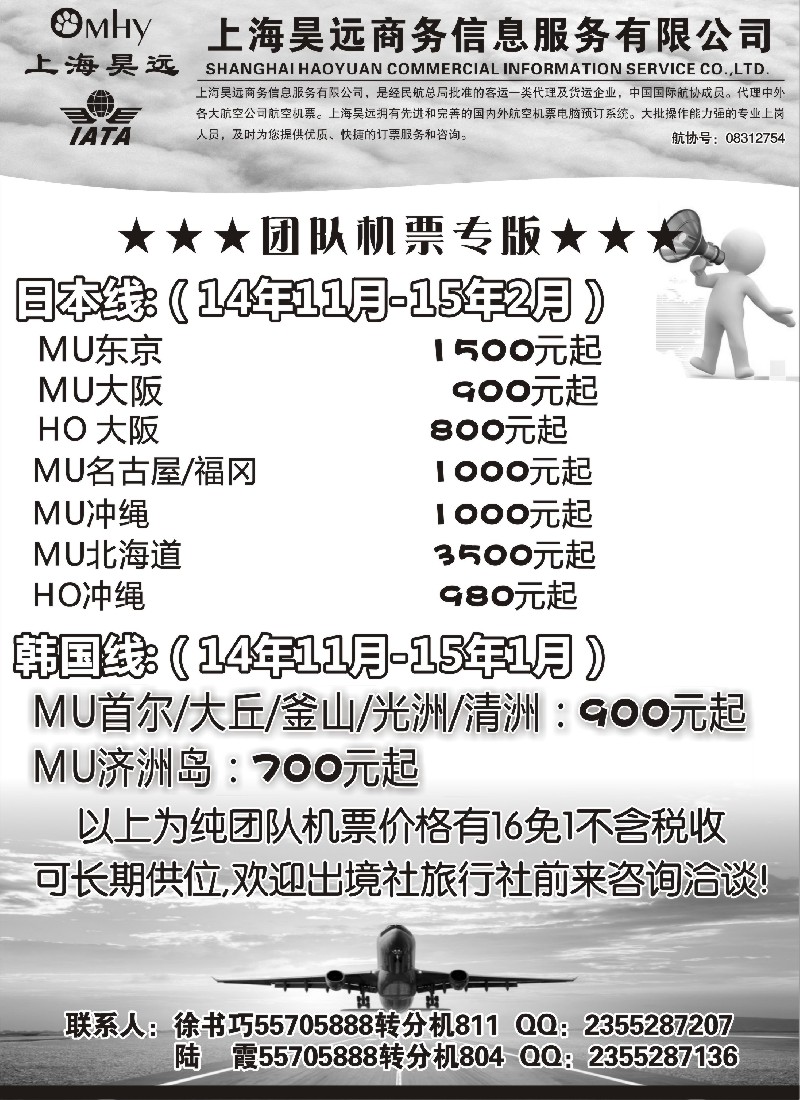 n55上海昊远国际团队机票&诚聘2