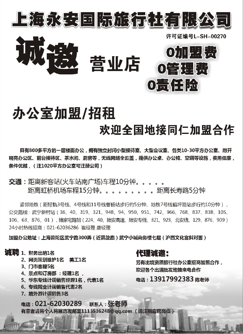 n58上海永安国际旅行社招商、招聘｛02961｝