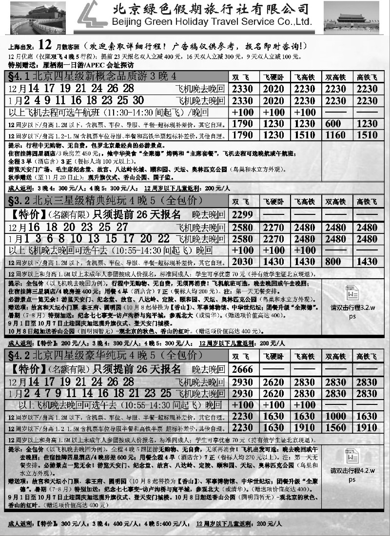 n28北京绿色假期旅行社有限公司｛02444｝