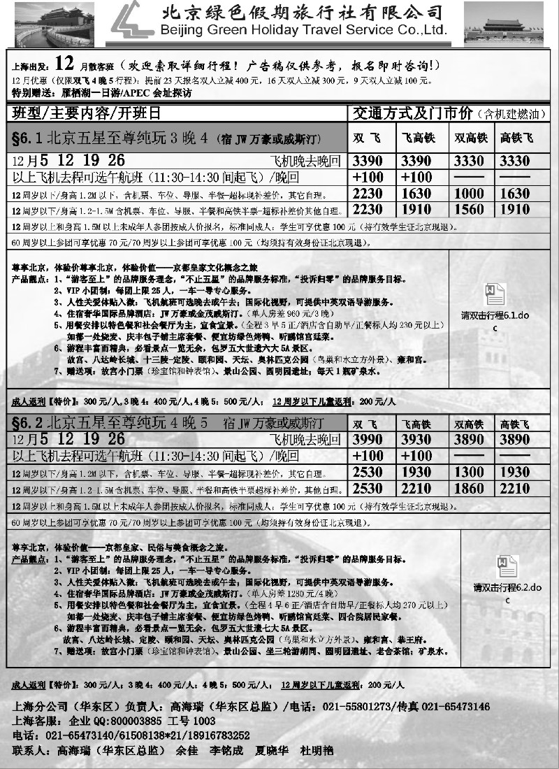 n29北京绿色假期旅行社有限公司｛02444｝