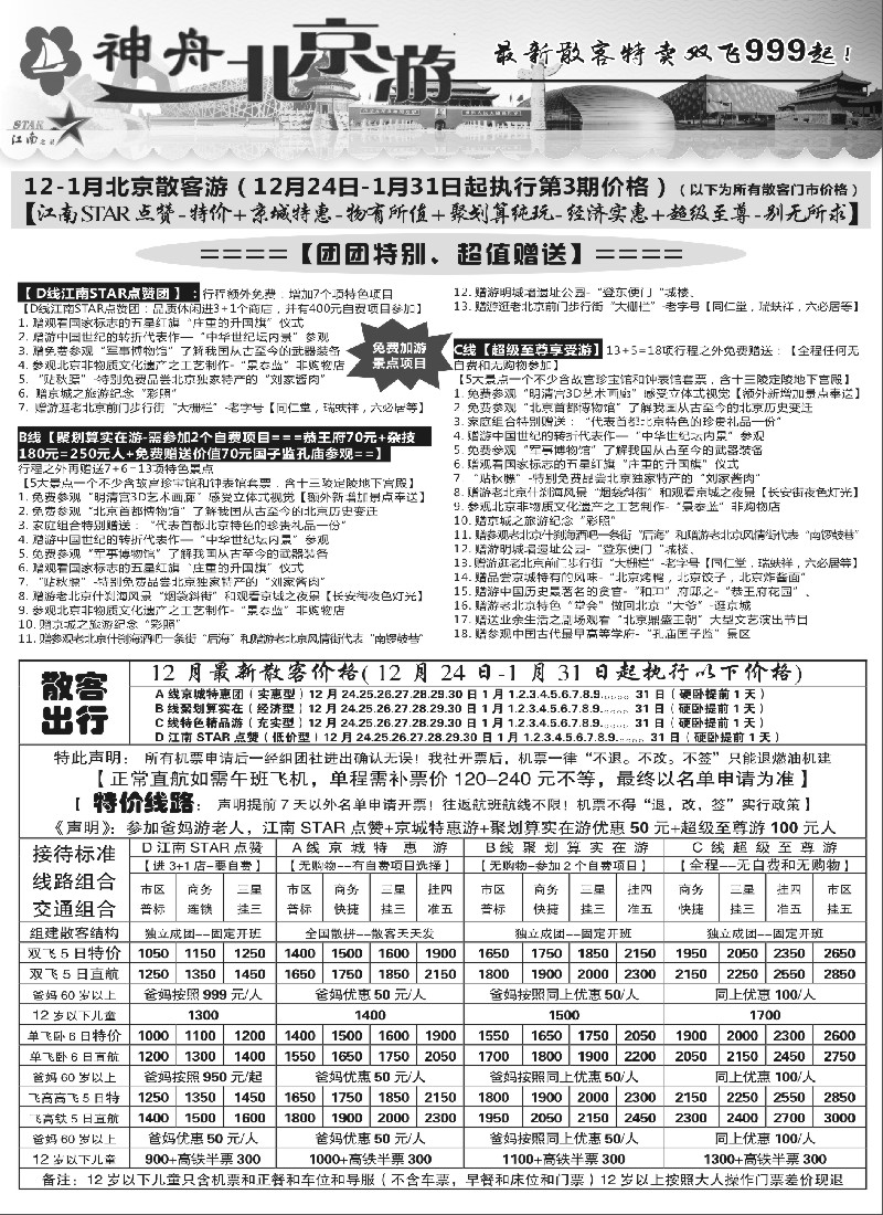n30神舟“北京游”2015年1月最新散客价格｛02451｝