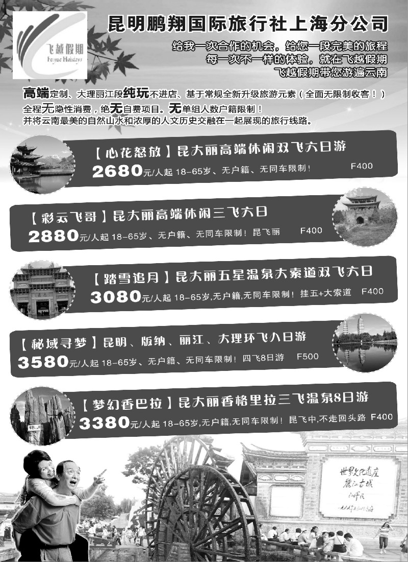 s23飞越假期-昆明鹏翔国旅上海分公司