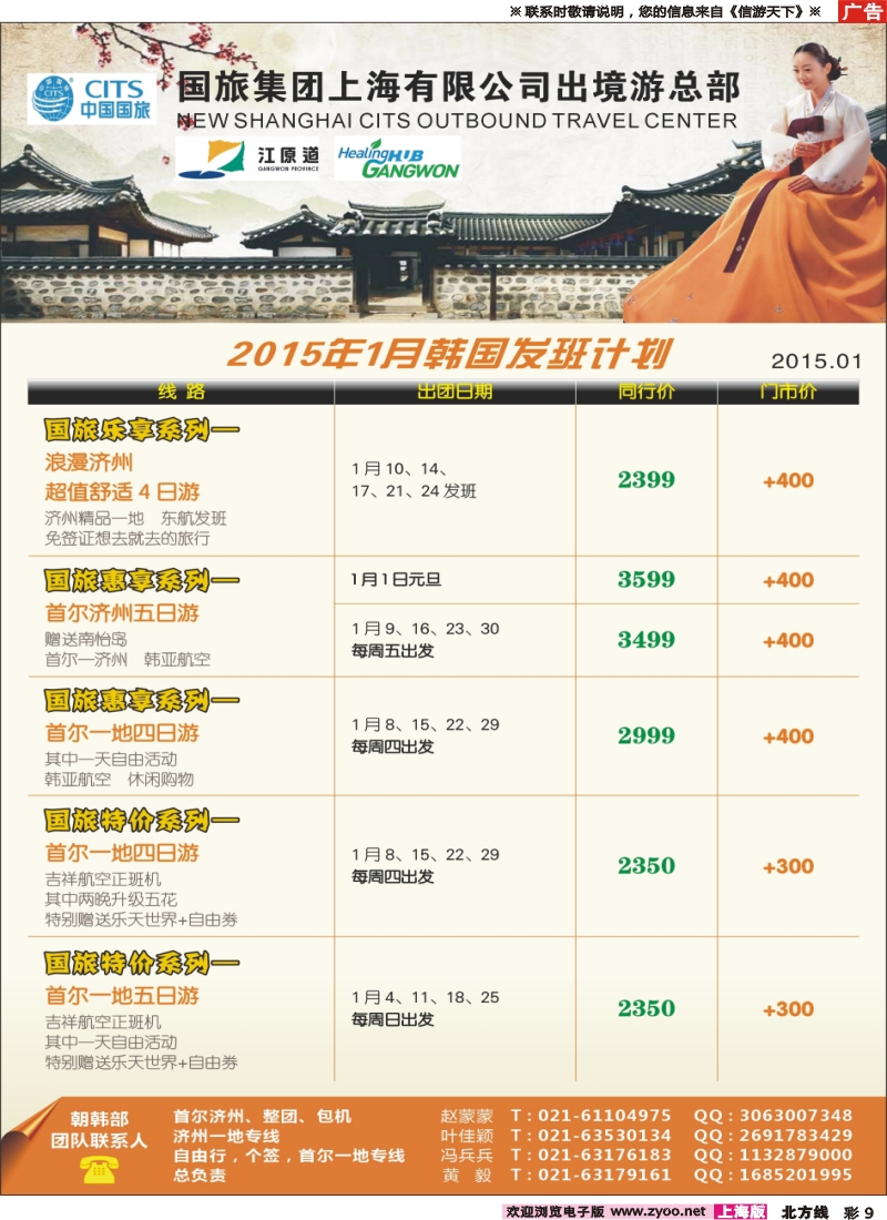 n彩009 中国国旅（上海）01月份韩国发班计划