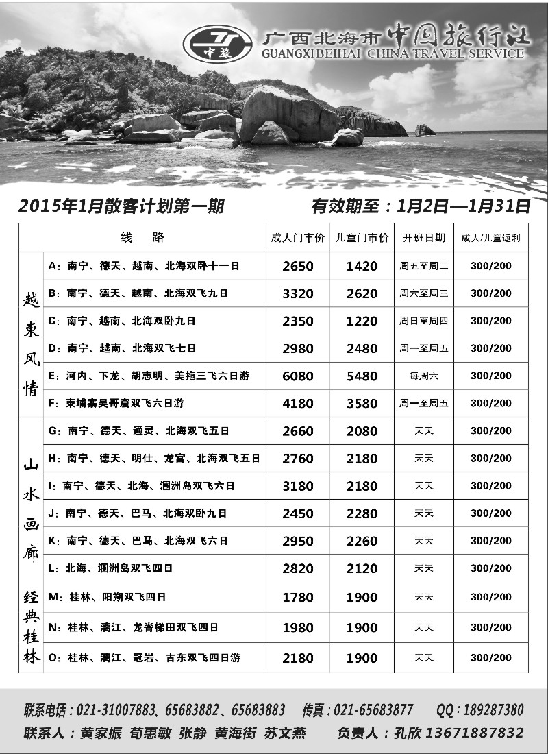 s30广西北海市中国旅行社散客计划｛02737｝