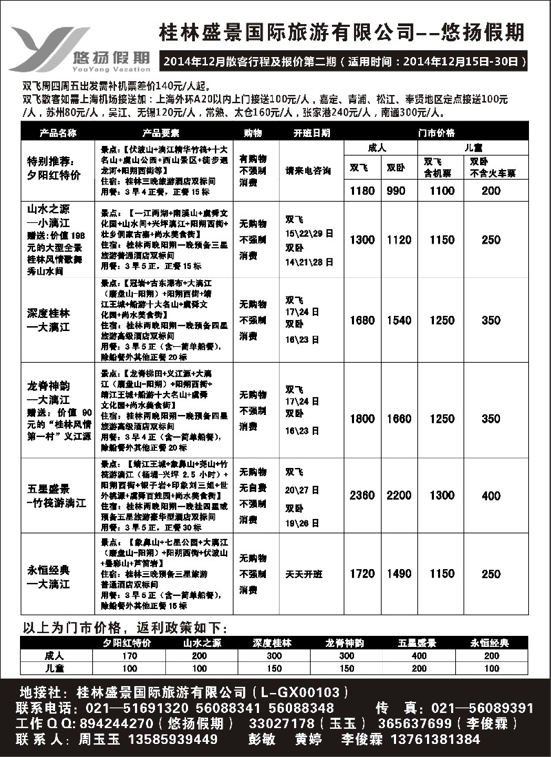 s32桂林盛景国旅上海分公司——悠扬假期｛02490｝