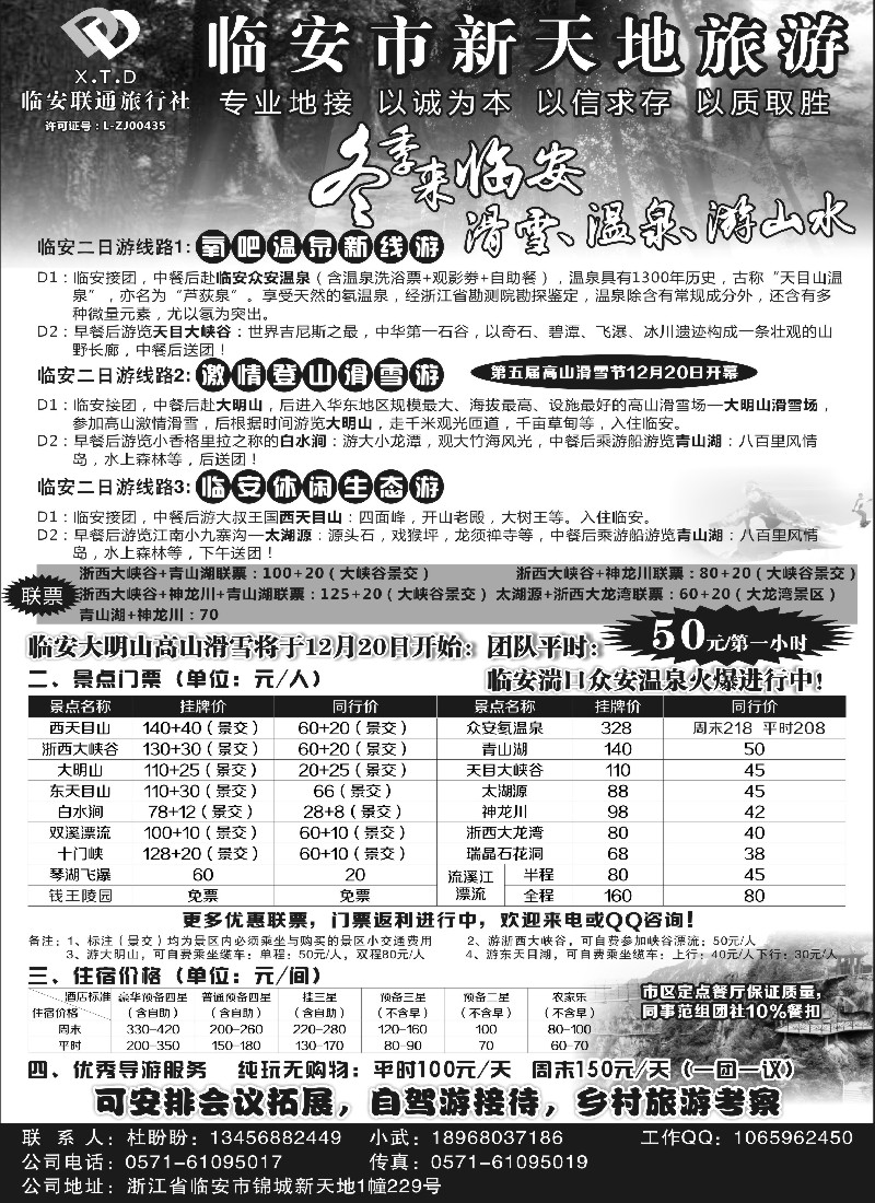 n13临安联通旅行社●新天地旅游