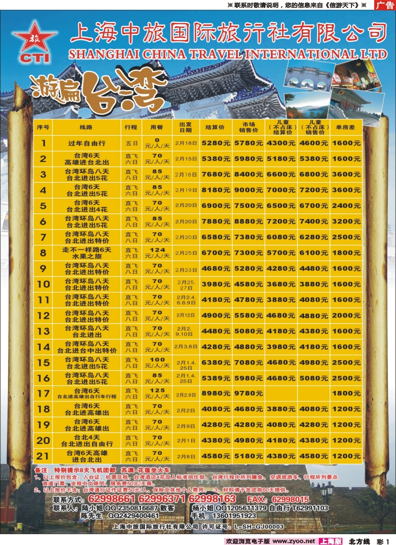 n彩001 上海中旅国际旅行社-台湾部