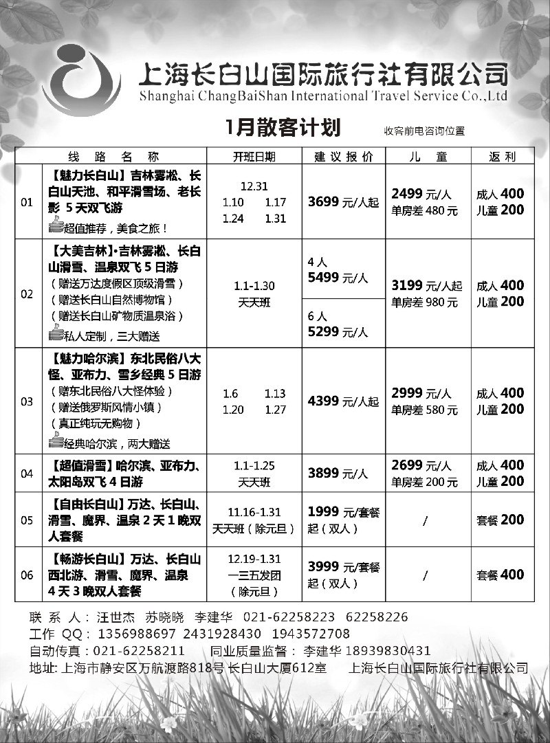 n36上海长白山国际旅行社