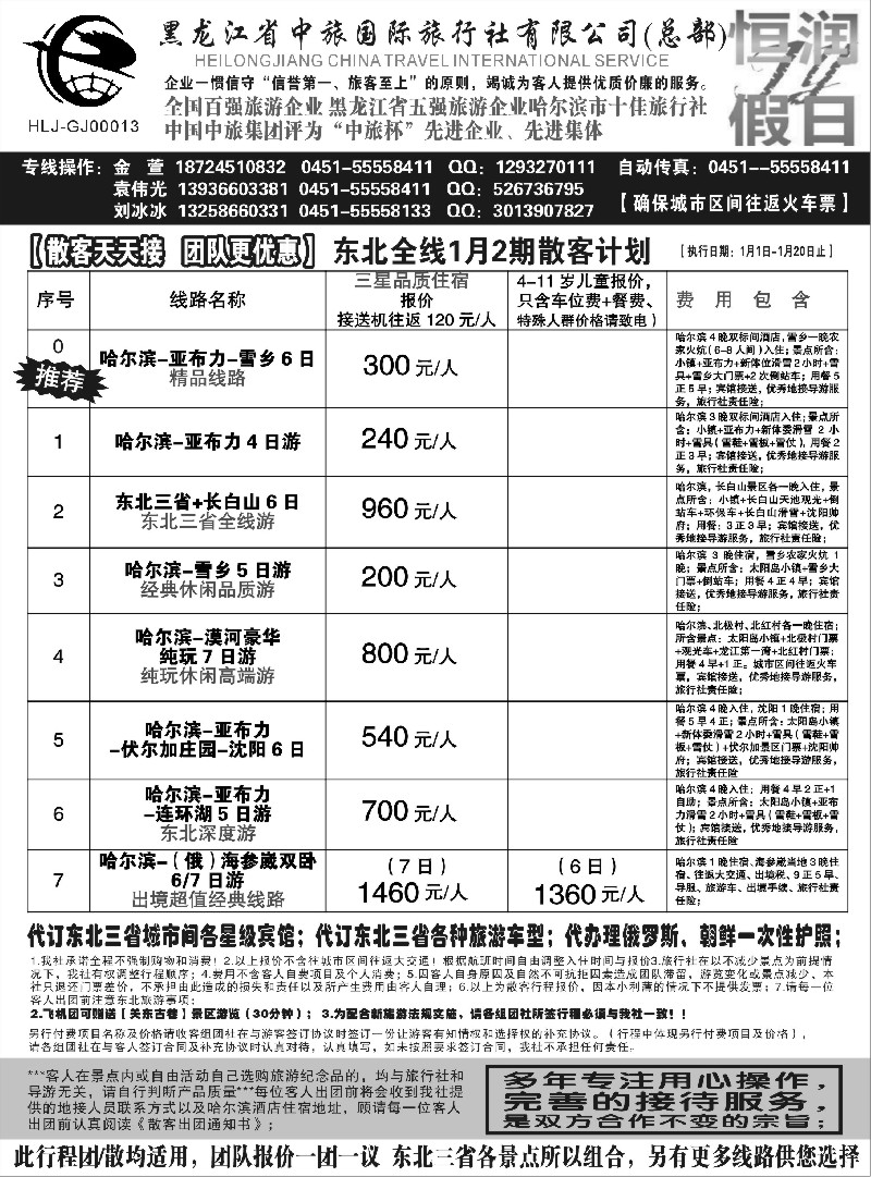 n37黑龙江中旅总部地接中心-东北专线