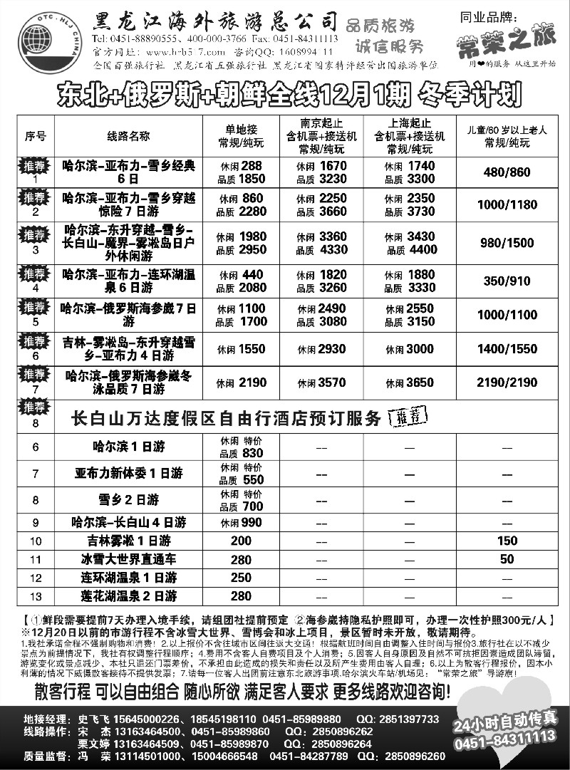 n38黑龙江海外旅游总公司-常荣之旅