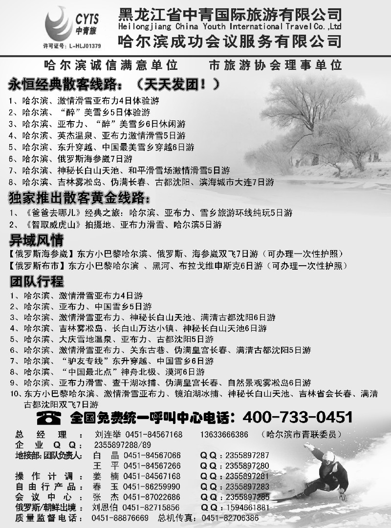 n40哈尔滨滑雪旅游专家·黑龙江省中青国际旅游有限公司