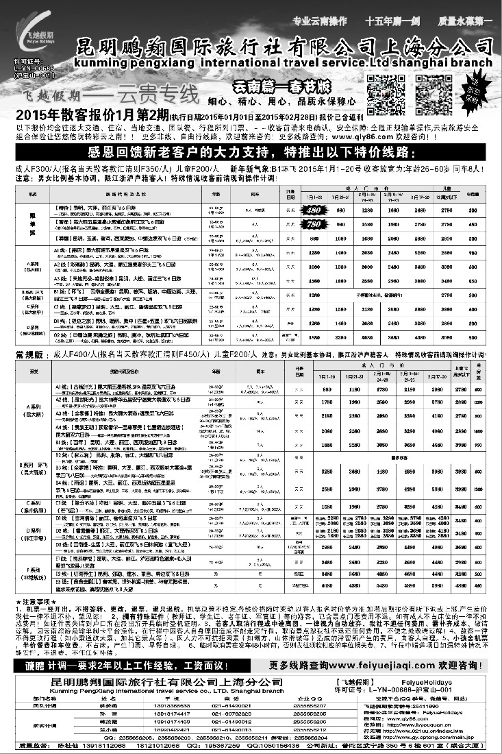 s4飞越假期-昆明鹏翔国旅上海分公司