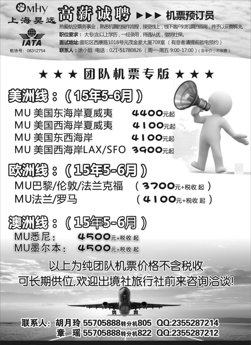 n39上海昊远国际团队机票&诚聘4