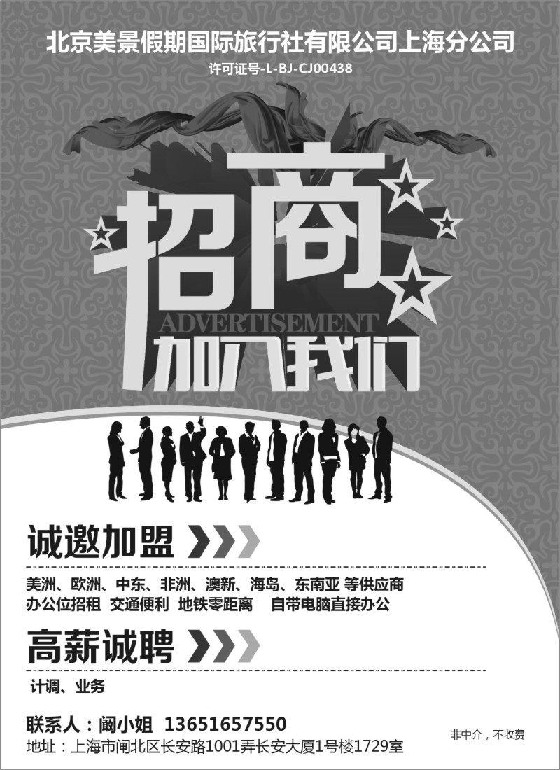 n40北京美景假期国际旅行社有限公司上海分公司-招商