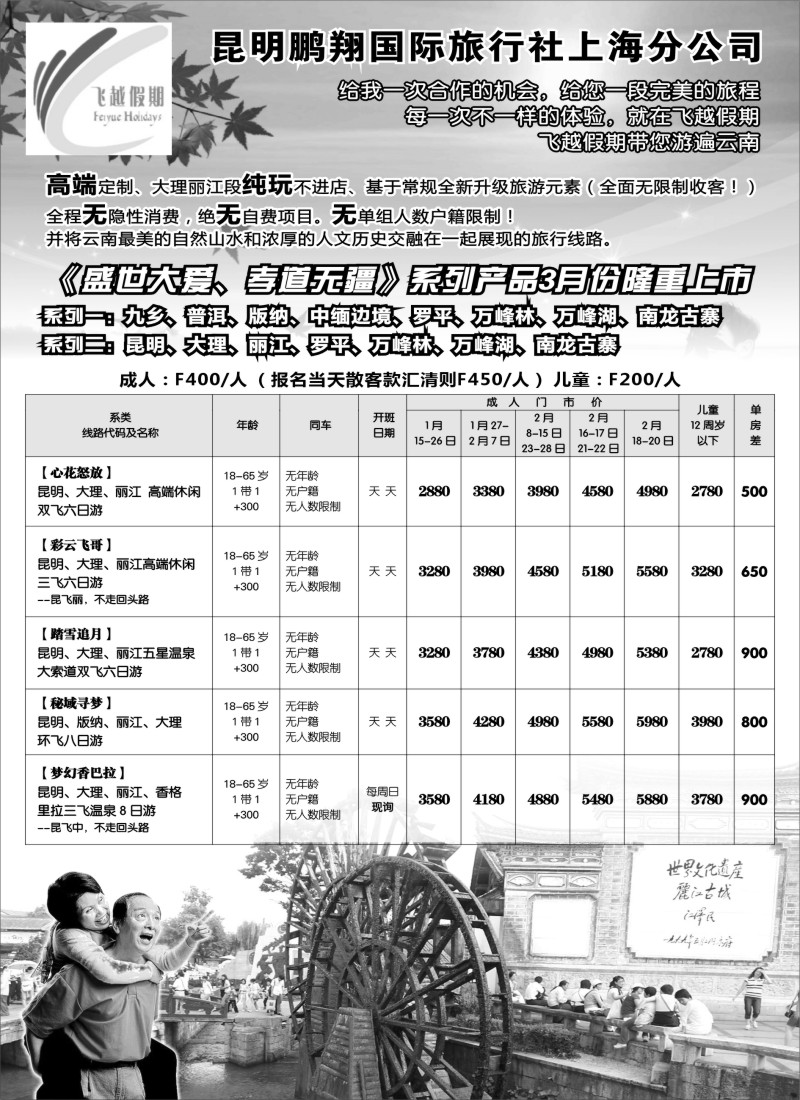S11飞越假期-昆明鹏翔国旅上海分公司