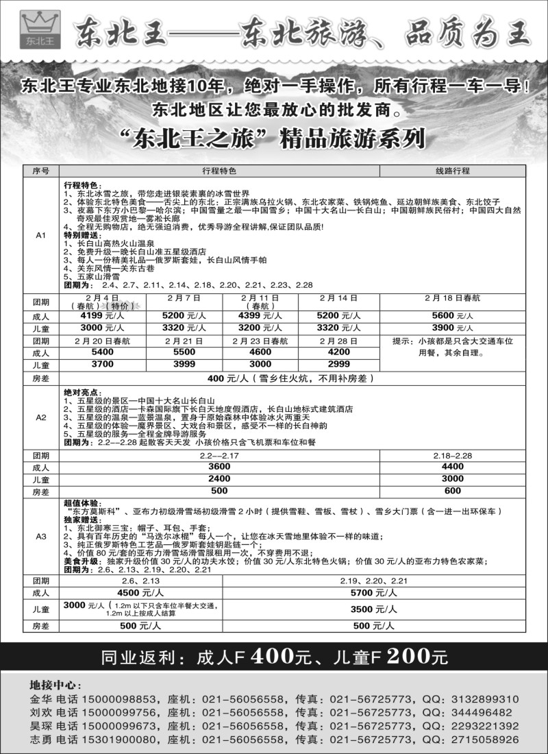 n22东北王--专业东北地接