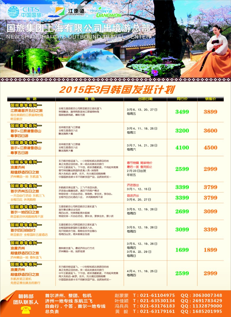 n彩11中国国旅（上海）03月份春节韩国发班计划