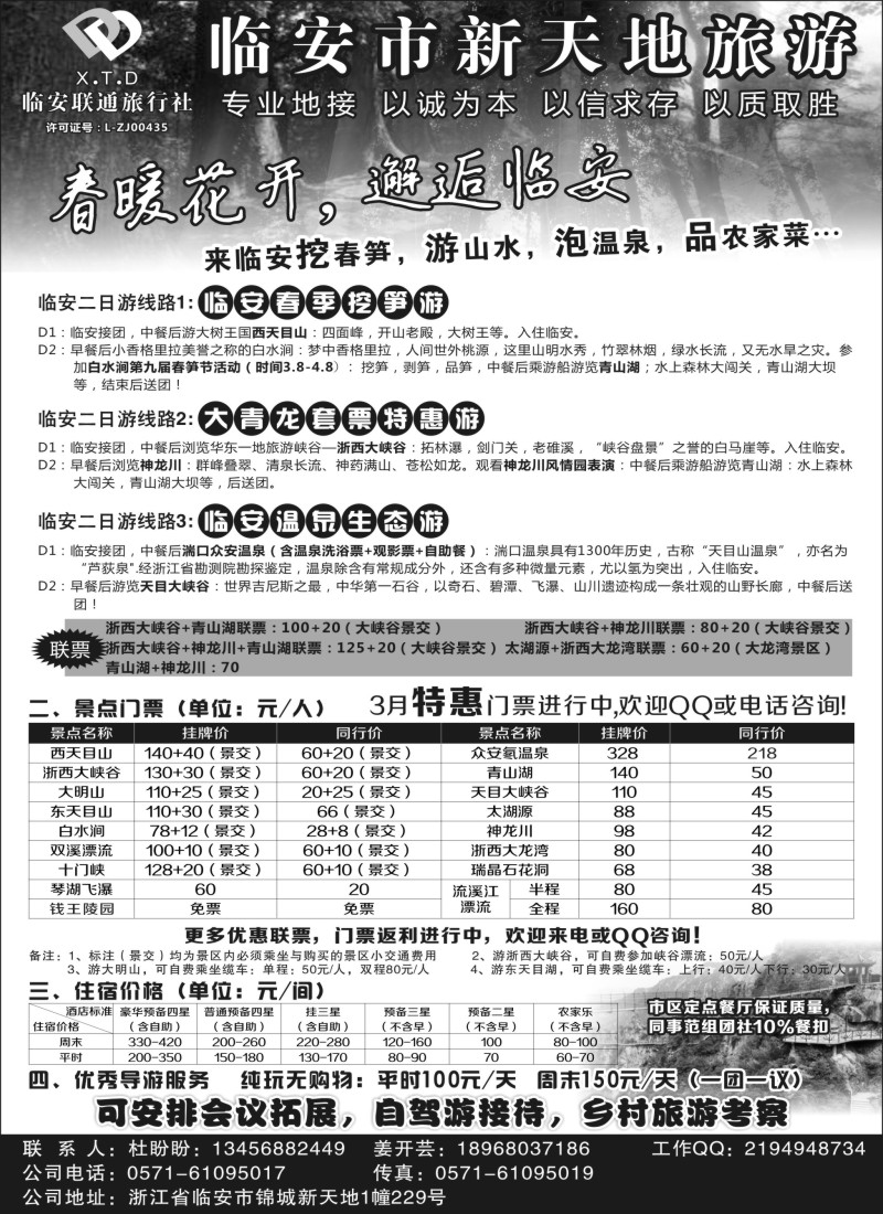 n13临安联通旅行社●新天地旅游