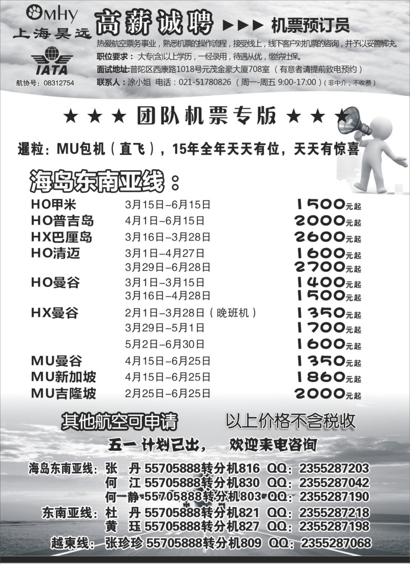 n49上海昊远国际团队机票&诚聘2