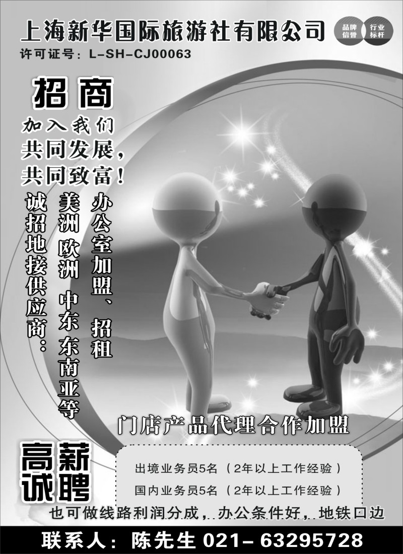 n54上海新华国际旅游社有限公司招商、招聘