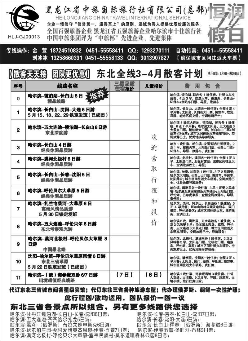 n38黑龙江中旅总部地接中心——东北专线