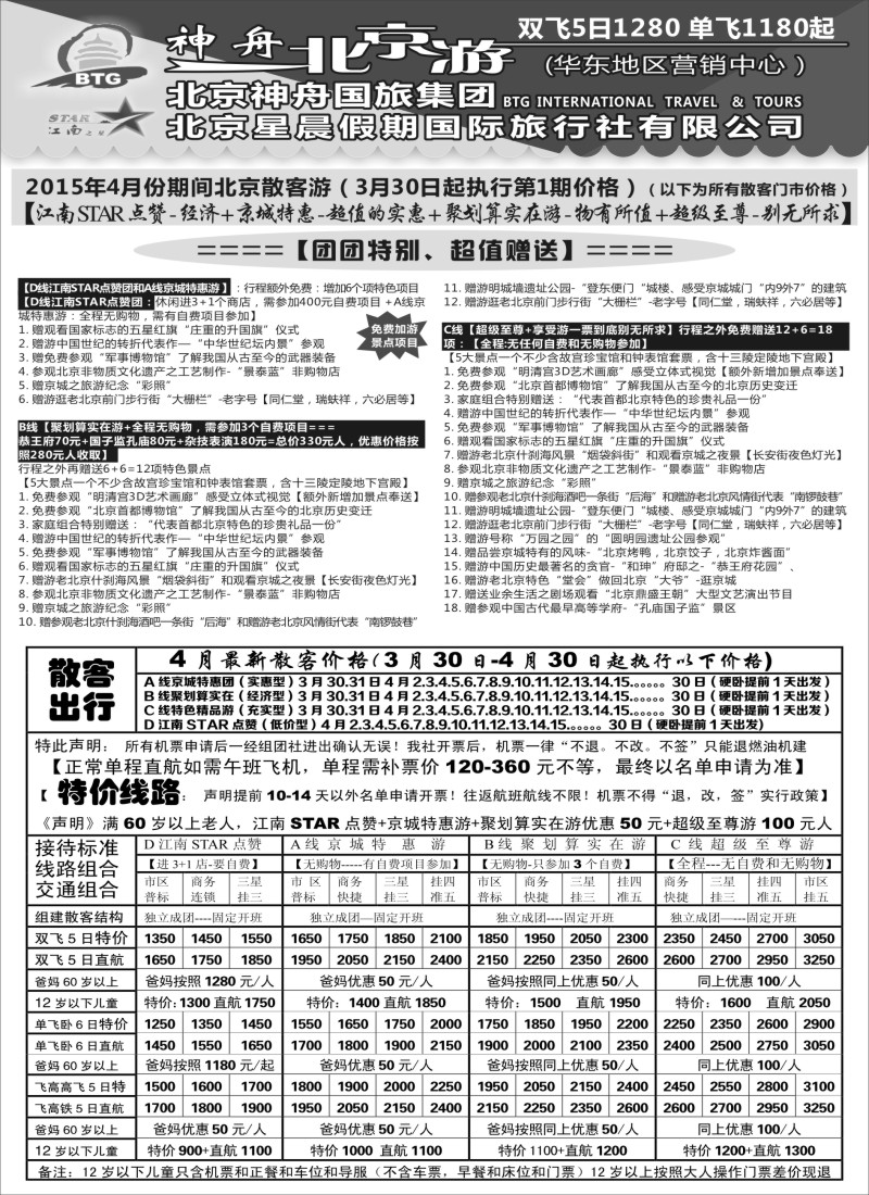 n38神舟“北京游”4月最新散客特卖｛02451｝
