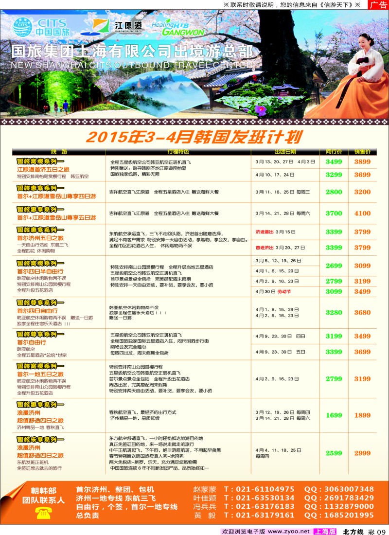 n彩9中国国旅（上海）3-4月份春节韩国发班计划