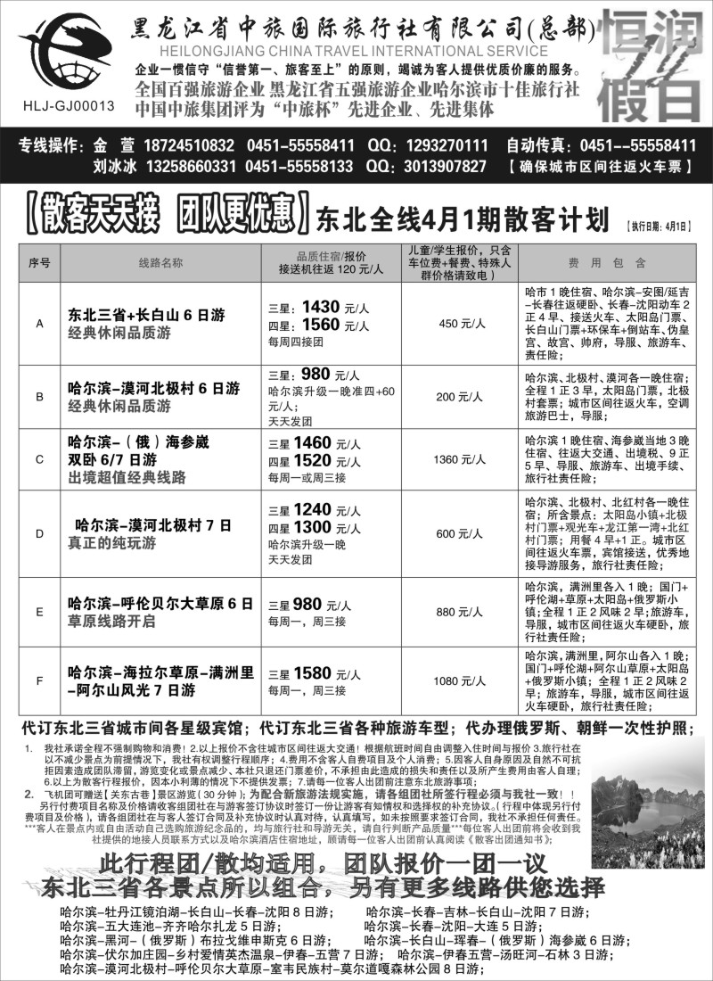 n44黑龙江中旅总部地接中心-东北专线