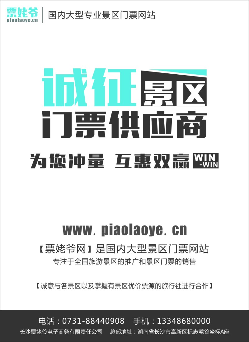 n83票姥爷网--诚征景区门票供应商