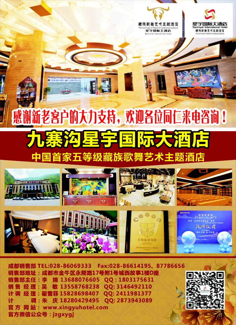 n彩11九寨沟星宇国际大酒店