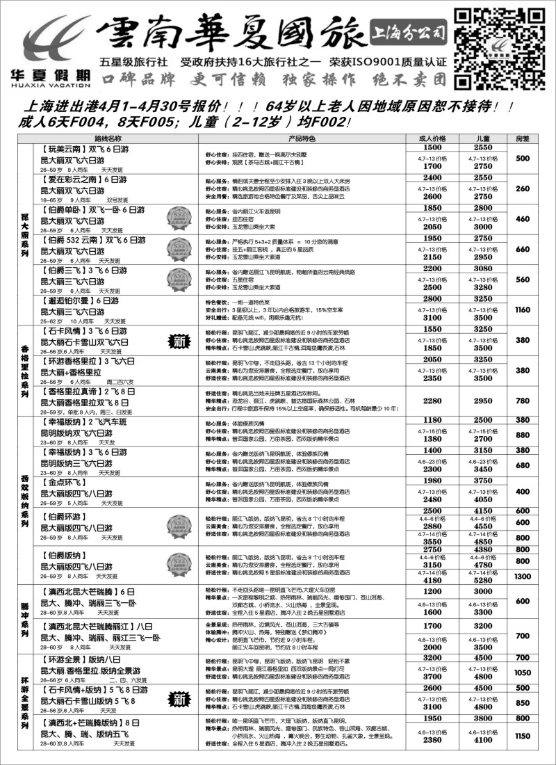 s40云南华夏国际旅行社有限公司-上海分公司