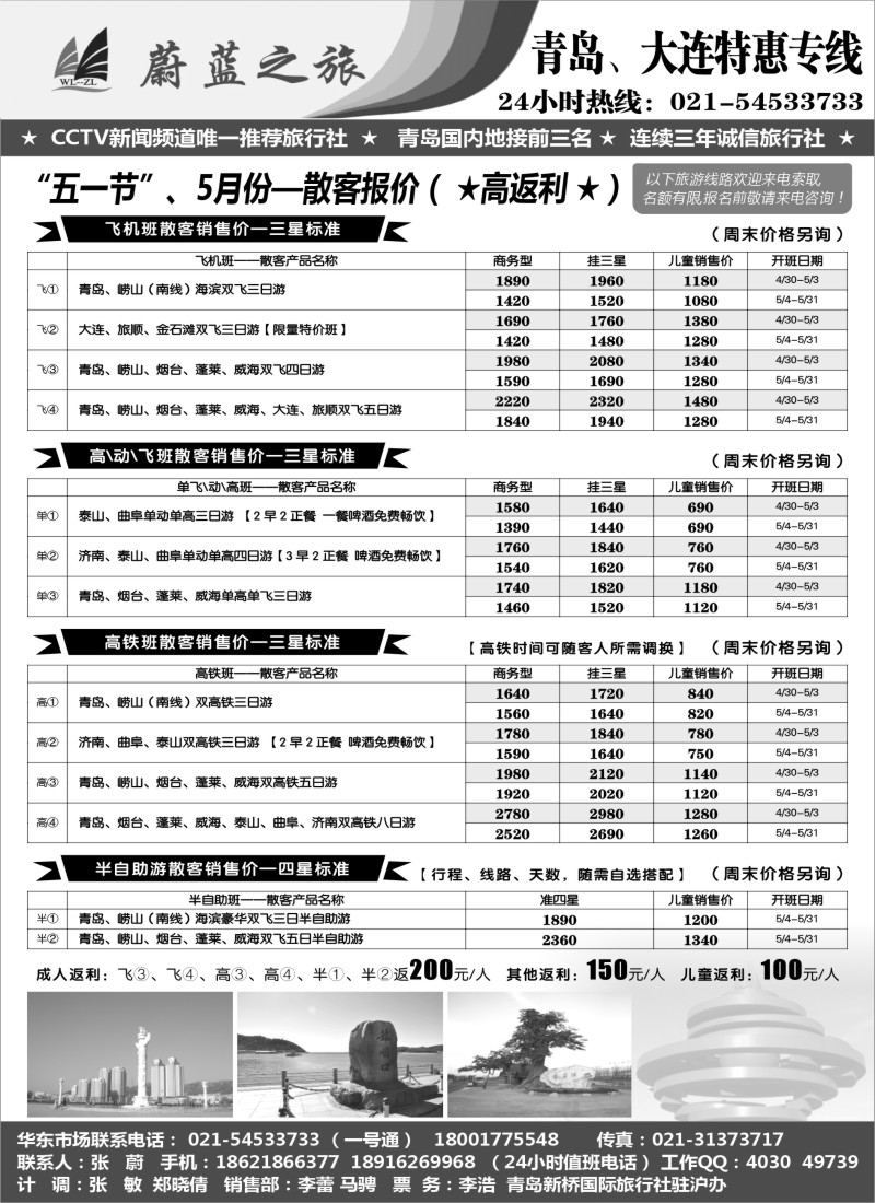 n45蔚蓝之旅（青岛、大连）“五一节”及5月份散客天天特价班—高返利！