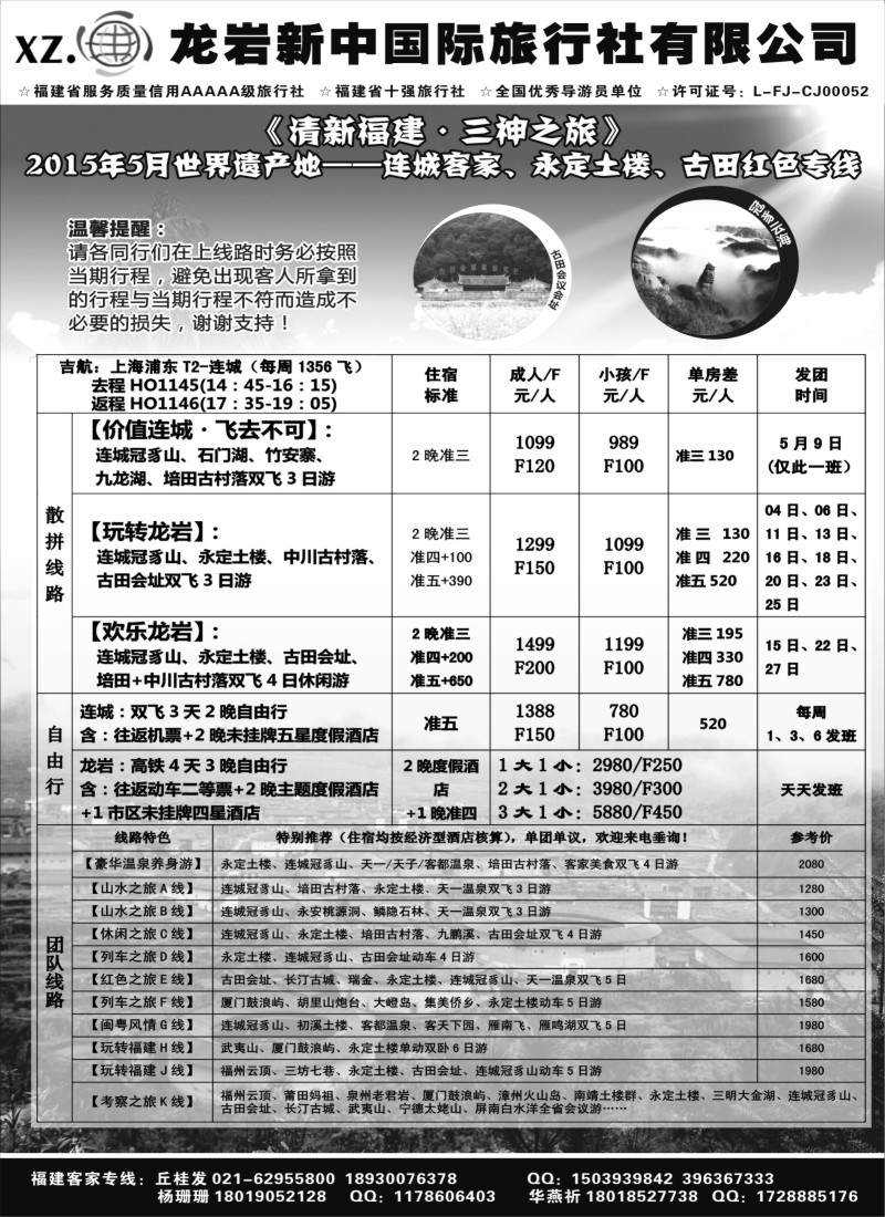 s6龙岩新中国际旅行社