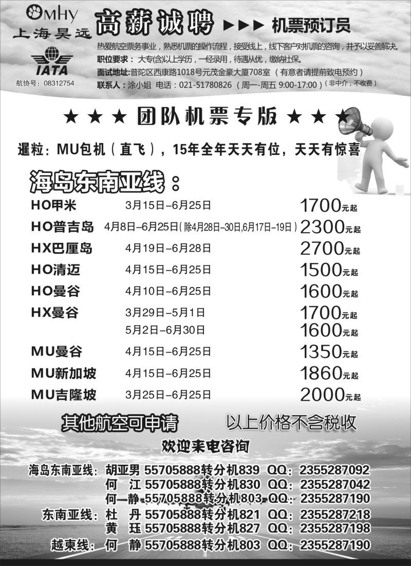n77上海昊远国际团队机票&诚聘2｛06757｝