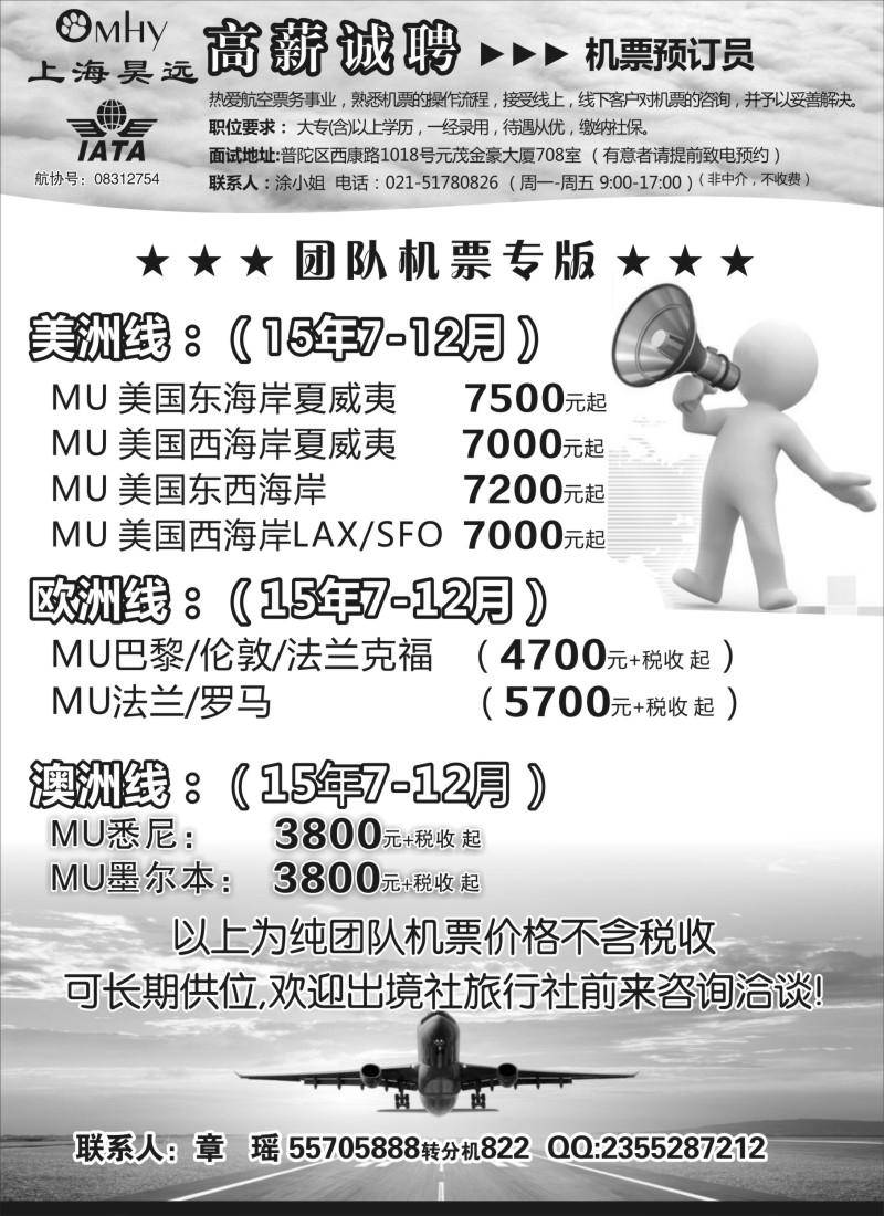 n79上海昊远国际团队机票&诚聘4｛06757｝