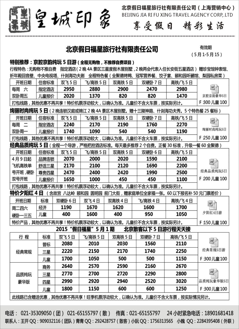 n40北京假日福星（皇城印象）