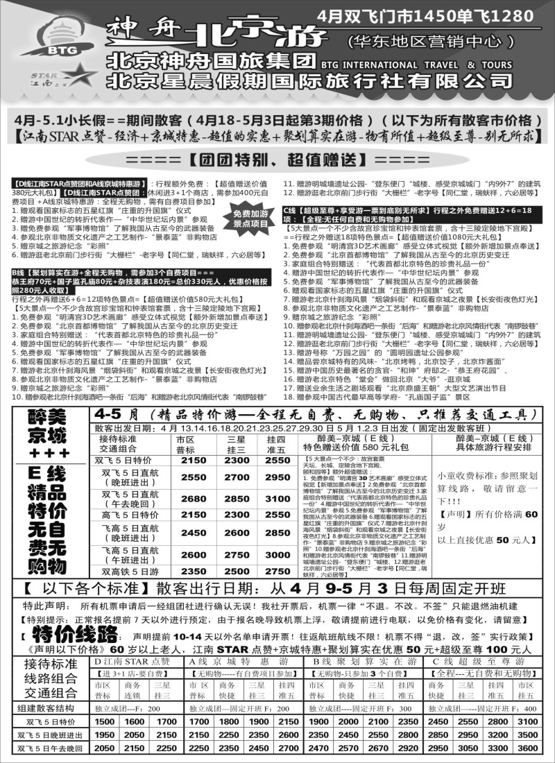 n42神舟“北京游”4月-5.1小长假散客价格｛02451｝