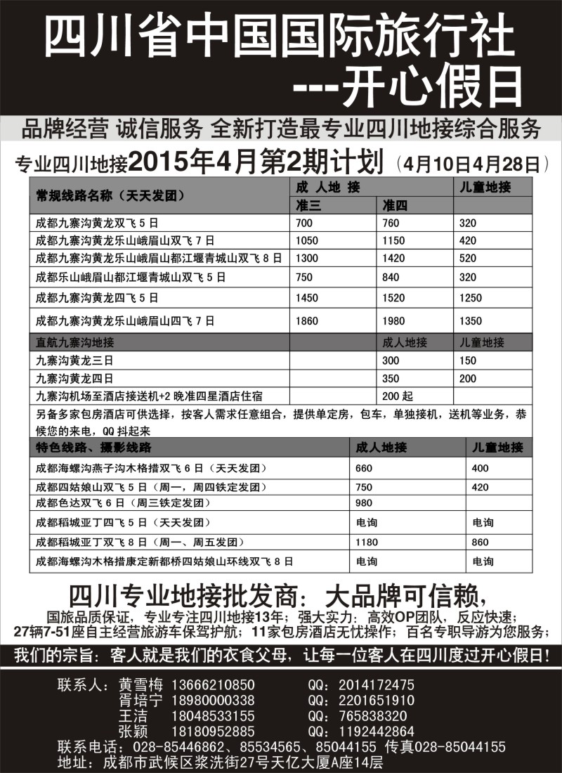 s33四川地接批发商-四川省中国国际旅行社开心假日