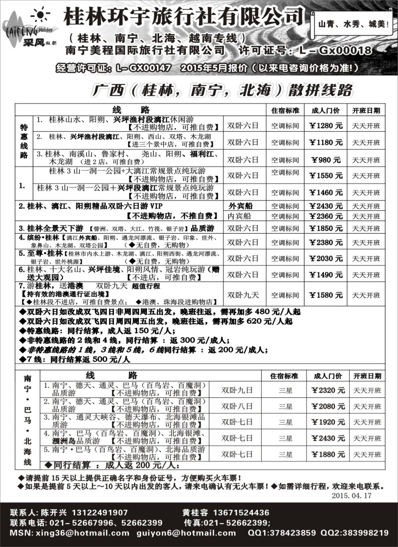s61采风假期_桂林环宇旅行社