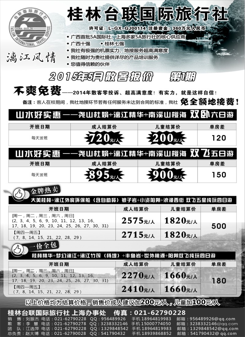 s63桂林市台联国际旅行社-“漓江风情”赵大博｛02488｝