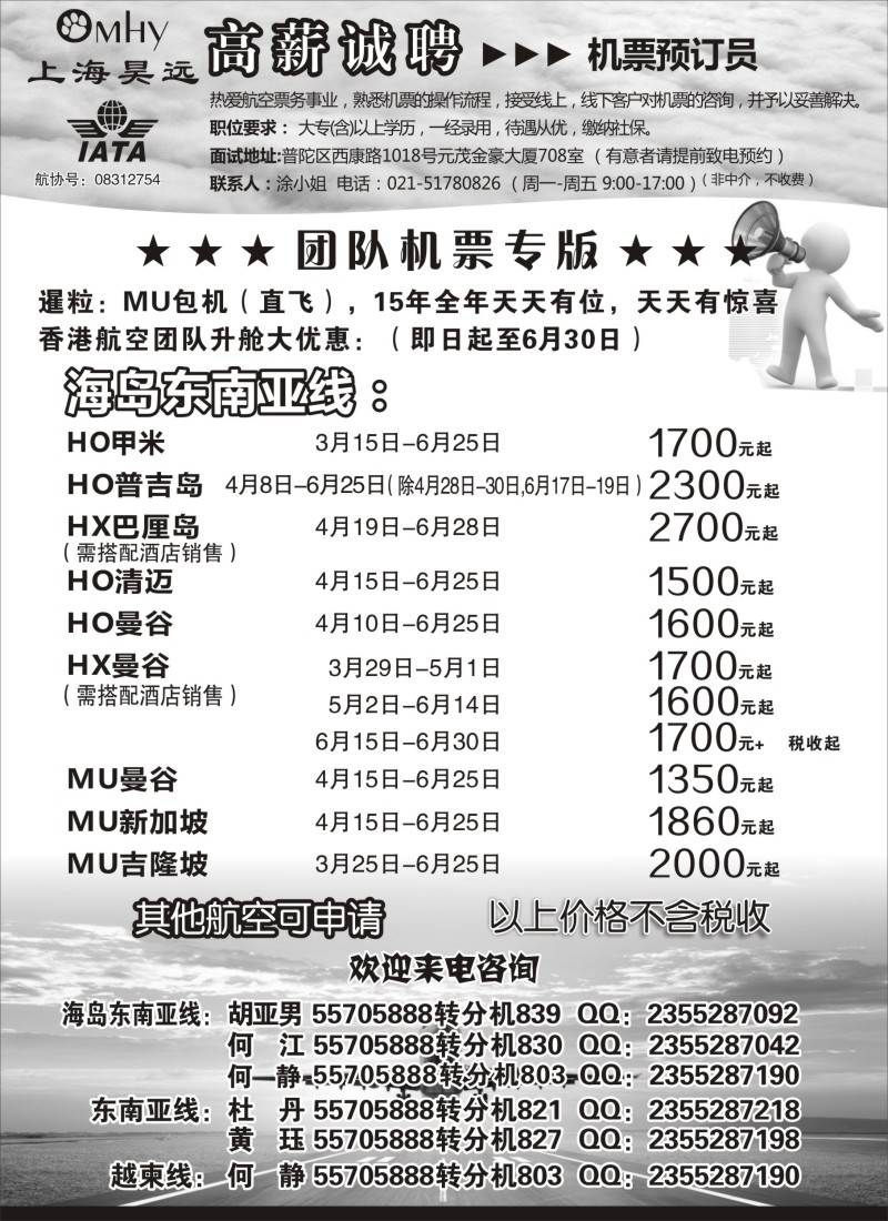 n87上海昊远国际团队机票&诚聘2｛06757｝