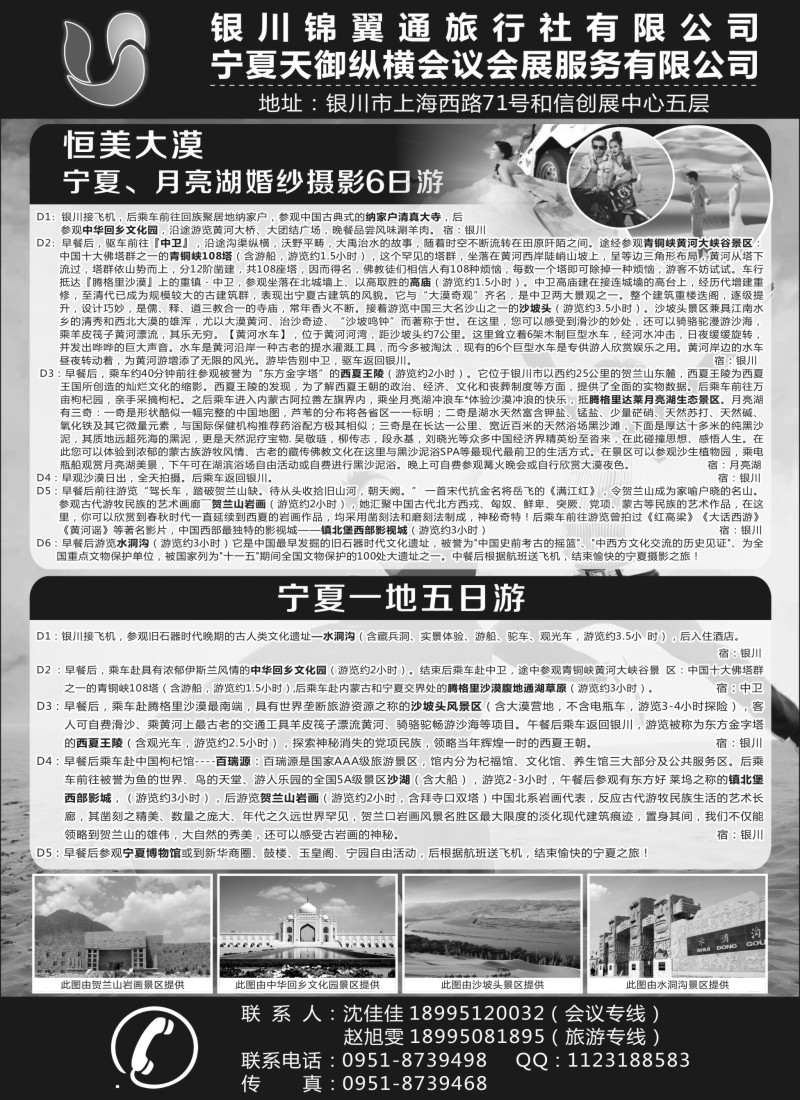 n78银川锦翼通旅行社有限公司