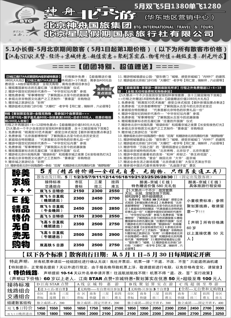 n48神舟“北京游”5月最新散客价格｛02451｝