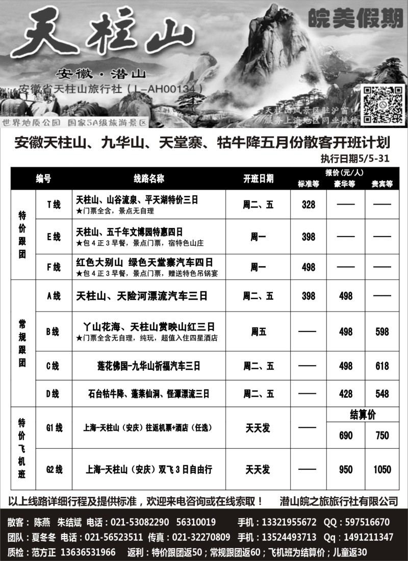 n41皖美假期-天柱山、九华山、天堂寨
