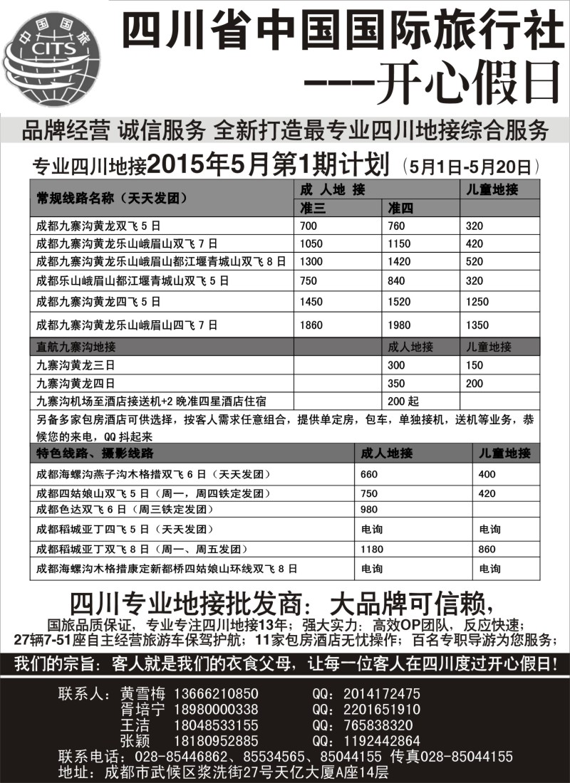s35四川地接批发商-四川省中国国际旅行社开心假日