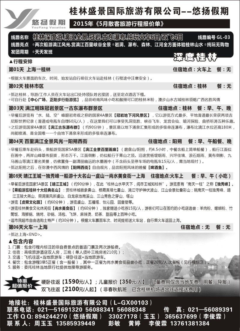 s61桂林盛景国旅上海分公司——悠扬假期｛02490｝