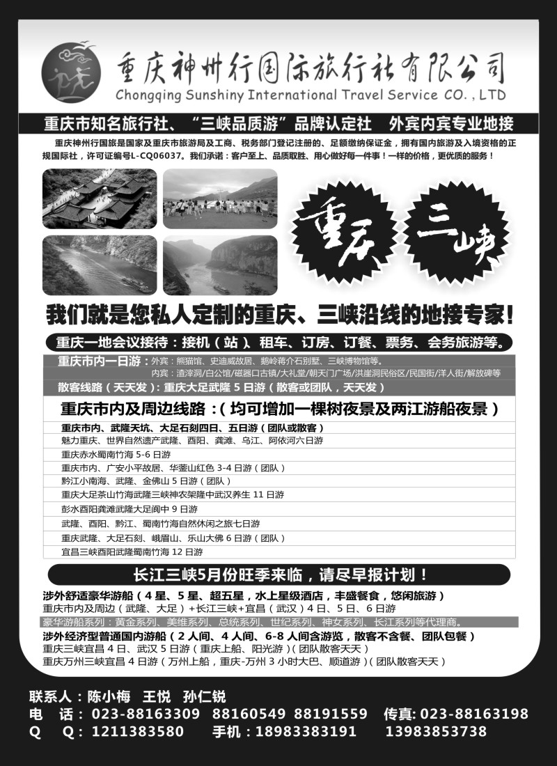 s18重庆神州行国际旅行社